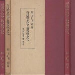 [중고샵] 百濟文化と飛鳥文化 ( 백제문화와 아스카문화 비조문화 ) - 예스24 [중고샵]百濟文化と飛鳥文化 ( 백제문화와 아스카문화 비조문화 )... 