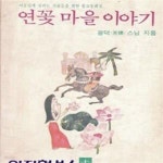 [중고샵] 연꽃 마을 이야기 - 예스24 [중고샵]연꽃 마을 이야기 - 예스24