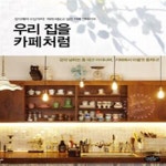 [중고샵] 우리 집을 카페처럼 (장식에서 수납까지! 따라 해보고 싶은 카페 인테리어) - 예스24 [중고샵]우리 집을 카페처럼 (장식에서 수납까지!... 
