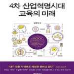 [중고샵] 4차 산업혁명시대 교육의 미래 - 예스24 [중고샵]4차 산업혁명시대 교육의 미래 - 예스24