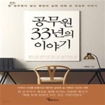 [중고샵] 공무원 33년의 이야기 (한 전직 공무원이 일선 행정과 삶에 대해 쓴 유장한 이야기) - 예스24...