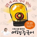 [중고샵] 시원스쿨 왕초보 여행 중국어 (급할 때 바로 찾아 말하는) - 예스24 [중고샵]시원스쿨 왕초보 여행 중국어 (급할 때 바로 찾아 말하는)... 