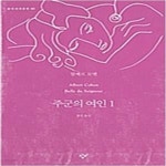 [중고샵] 주군의 여인 1.2 - 예스24 [중고샵]주군의 여인 1.2 - 예스24