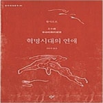 [중고샵] 혁명시대의 연애 - 창비세계문학 64 - 예스24 [중고샵]혁명시대의 연애 - 창비세계문학 64 - 예스24