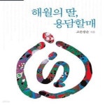 추월산해피랜드슈퍼용담 | [중고샵] 해월의 딸, 용담할매 - 예스24 [중고샵]해월의 딸, 용담할매 - 예스24