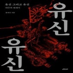[중고샵] 유신 그리고 유신 (야수의 연대기) - 예스24 [중고샵]유신 그리고 유신 (야수의 연대기) - 예스24