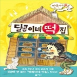 [중고샵] 달콩이네 떡집 - 예스24 [중고샵]달콩이네 떡집 - 예스24