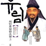 [중고샵] 유림 1-6 완결- 최인호 - 예스24 [중고샵]유림 1-6 완결- 최인호 - 예스24