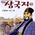 [중고샵] 이문열 이희재 만화 삼국지 1-10/완결 - 예스24 [중고샵]이문열 이희재 만화 삼국지 1-10/완결  - 예스24