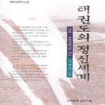 [중고샵] 태권도의 정신세계 - 예스24 [중고샵]태권도의 정신세계 - 예스24