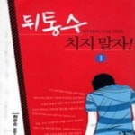 [중고샵] 뒤통수 치지 말자 1-2 - 예스24 [중고샵]뒤통수 치지 말자 1-2 - 예스24