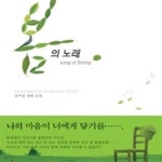 [중고샵] 봄의 노래 (정미림 장편 소설) - 예스24 [중고샵]봄의 노래 (정미림 장편 소설) - 예스24