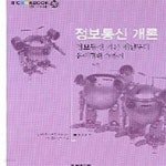 [중고샵] IT CookBook 정보통신개론 (정보통신 기본개념부터 유비쿼터스까지) - 예스24 [중고샵]IT CookBook 정보통신개론 (정보통신... 