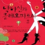[중고샵] 낙하산과 클레오파트라 1-2 세트 - 예스24 [중고샵]낙하산과 클레오파트라  1-2 세트 - 예스24