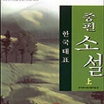[중고샵] 한국대표중편소설 상-하 총2권 (한국대표문학 25) - 예스24 [중고샵]한국대표중편소설 상-하 총2권 (한국대표문학 25) - 예스24
