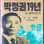 [중고샵] 박정희 19년을 해부한다 - 예스24 [중고샵]박정희 19년을 해부한다 - 예스24
