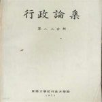 [중고샵] 행정논집 제2.3합집-동국대학교행정대학원 1971년발행 - 예스24 [중고샵]행정논집 제2.3합집-동국대학교행정대학원 1971년발행... 