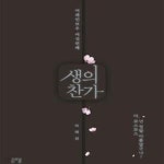 [중고샵] 생의 찬가 (어레인보우 여섯번째) - 예스24 [중고샵]생의 찬가 (어레인보우 여섯번째) - 예스24
