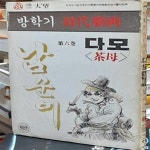 [중고샵] 다모 茶母 제6권 - 방학기 1987년초판발행 (단권) - 예스24 [중고샵]다모 茶母 제6권 - 방학기 1987년초판발행 (단권) - 예스24
