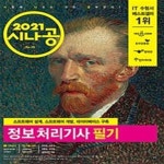 [중고샵] 2021 시나공 정보처리기사 필기 (소프트웨어 설계, 소프트웨어 개발, 데이터베이스 구축) - 예스24 [중고샵]2021 시나공 정보처리기사... 