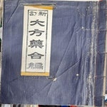 [중고샵] 신정 대방약합편(全)-이태호,행림서원,1964년발행 - 예스24 [중고샵]신정 대방약합편(全)-이태호,행림서원,1964년발행 - 예스24