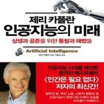 [중고샵] 제리 카플란 인공지능의 미래 (상생과 공존을 위한 통찰과... 카플란 인공지능의 미래 (상생과 공존을 위한 통찰과 해법들) - 예스24