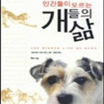 [중고샵] 인간들이 모르는 개들의 삶 - 예스24 [중고샵]인간들이 모르는 개들의 삶 - 예스24