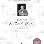 [중고샵] 헨리 나우웬 사랑의 존재 - 예스24 [중고샵]헨리 나우웬 사랑의 존재 - 예스24