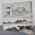 [중고샵] 새벽 - 정한모 시집 (1975년 초판) - 예스24 [중고샵]새벽 - 정한모 시집 (1975년 초판) - 예스24