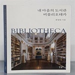 [중고샵] 내 마음의 도서관 비블리오테카 - 예스24 [중고샵]내 마음의 도서관 비블리오테카 - 예스24