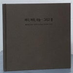 [중고샵] 바다, 바위, 하늘.. 그리고 꿈 - 웨이하이 포인트 HOTEL & GOLF RESORT 사진집 - 예스24 [중고샵]바다, 바위, 하늘.. 그리고 꿈... 