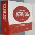 [중고샵] 일반기업 법인결산과 세무조정실무 (일반기업회계기준 주요 계정과목별 회계처리와 세무실무) - 예스24 [중고샵]일반기업 법인결산과... 