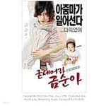 [중고샵] 굳세어라 금순아[1disc] - 예스24 [중고샵]굳세어라 금순아[1disc] - 예스24