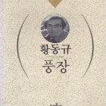 (주)나남풍산 | [중고샵] 풍장 (1994년 나남 10쇄, 황동규 시집, 나남문학선 5) - 예스24 [중고샵]풍장 (1994년 나남 10쇄, 황동규 시집, 나남문학선 5) - 예스24