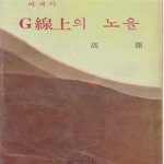 [중고샵] G선상의 노을 (1969년 영신문화사 초판, 장정 : 박기태... (1969년 영신문화사 초판, 장정 : 박기태, 케이스, 고은 제2수필집) - 예스24