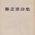 [중고샵] 정지용 시집 (절판, 1935년 한성도서 초간본 영인본) - 예스24 [중고샵]정지용 시집 (절판, 1935년 한성도서 초간본 영인본)  - 예스24