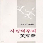 [중고샵] 사랑의 뿌리 (1976년 문학과지성사 초판, 황동규 시론집, 오늘의 시론집 3) - 예스24 [중고샵]사랑의 뿌리 (1976년 문학과지성사 초판... 
