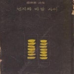 [중고샵] 먼지와 바람사이 (1972년 동화출판공사 초판, 조병화 제20시집) - 예스24 [중고샵]먼지와 바람사이 (1972년 동화출판공사 초판... 
