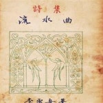 [중고샵] 유수곡 (1953년 춘추사 초판, 이설주 제5시집) - 예스24 [중고샵]유수곡 (1953년 춘추사 초판, 이설주 제5시집)  - 예스24