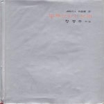 [중고샵] 농투산이의 노래 (1983년 보전출판사 초판, 정동주 제1시집, 호서동인 작품선 2) - 예스24 [중고샵]농투산이의 노래 (1983년... 