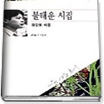 [중고샵] 불태운 시집 (1996년 문학동내 초판, 유강희 제1시집, 문학동네시집 15) - 예스24 [중고샵]불태운 시집 (1996년 문학동내 초판... 