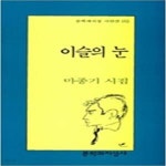 [중고샵] 이슬의 눈 (1997년 문학과지성사 초판, 저자서명본, 서홍관 시인 한글편지 1매, 마종기 제7시집, 문학과지성 시인선 193) - 예스24... 