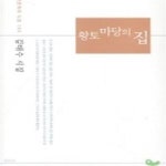[중고샵] 황토 마당의 집 (2003년 실천문학사 초판, 저자서명본... [중고샵]황토 마당의 집 (2003년 실천문학사 초판, 저자서명본, 김태수... 