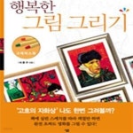 [중고샵] 행복한 그림 그리기 (크레파스화) - 예스24 [중고샵]행복한 그림 그리기 (크레파스화) - 예스24