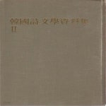 2 -영인본 (김기림 태양의 풍속, 기상도, 바다와 나비와 백석의 사슴 원본 영인) - 예스24 [중고샵]한국시문학자료집 2 -영인본 (김기림 태양의... 