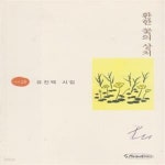 저자서명본, 유진택 제4시집) - 예스24 [중고샵]환한 꽃의 상처 (2006년 시와에세이 초판, 저자서명본, 유진택 제4시집) - 예스24