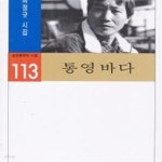 [중고샵] 통영바다 (절판, 실천문학의 시집 113) - 예스24 [중고샵]통영바다 (절판, 실천문학의 시집 113) - 예스24