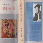 [중고샵] 미명을 가는 길손 (1973년 서문당 초판, 이헌구 수상집) - 예스24 [중고샵]미명을 가는 길손 (1973년 서문당 초판, 이헌구 수상집)... 