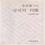 [중고샵] 당신의 초상 (1981년 문학사상사 초판, 저자서명본, 이승훈 제3시집) - 예스24 [중고샵]당신의 초상 (1981년 문학사상사 초판... 