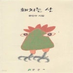 [중고샵] 홰치는 산 (1999년 만인사 초간본 초판, 저자서명본, 문인수... 산 (1999년 만인사 초간본 초판, 저자서명본, 문인수 제4시집) - 예스24